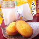 お供え お菓子 お誕生日 ホワイトデー ギフト プレゼント 四十九日 粗供養 香典返し お供え物 久柚子 マドレーヌ 焼き菓子 柚子 和菓子 仏事 法要 法事 ...