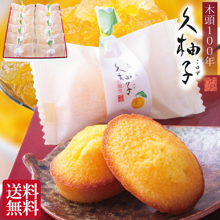 お歳暮 お年賀 和菓子 お供え お菓子 お誕生日 プレゼント 送料無料 四十九日 お供え物 久柚子 マドレーヌ 焼き菓子 柚子 和菓子【あす楽対応】【仏事 法要...