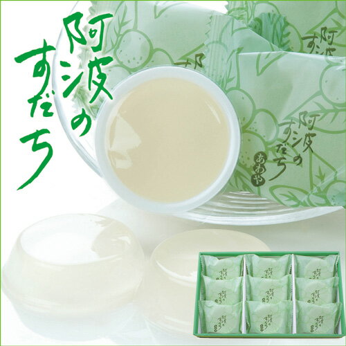 お中元(御中元) ギフト 早割り 【送料無料】夏限定2000個！阿波のすだちゼリー9個箱入【お中元ギフト】【ギフト】【徳島 すだち】【御中元】【すだちジュレ】【お中元 ゼリー】【フルーツゼリー】帰省土産 や おもたせ にものサムネイル