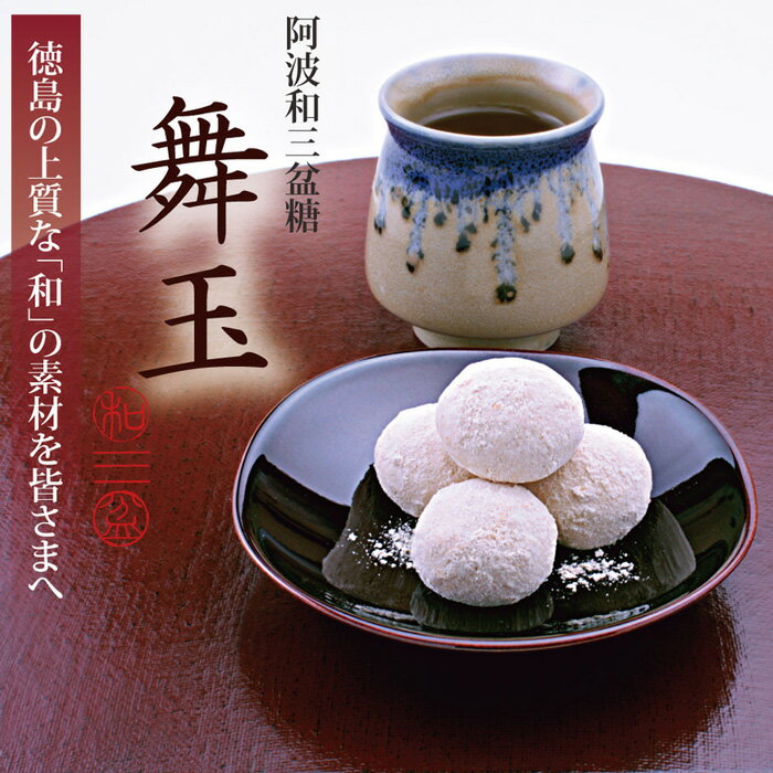 徳島四季乃菓子あわや『和三盆クッキー舞玉』