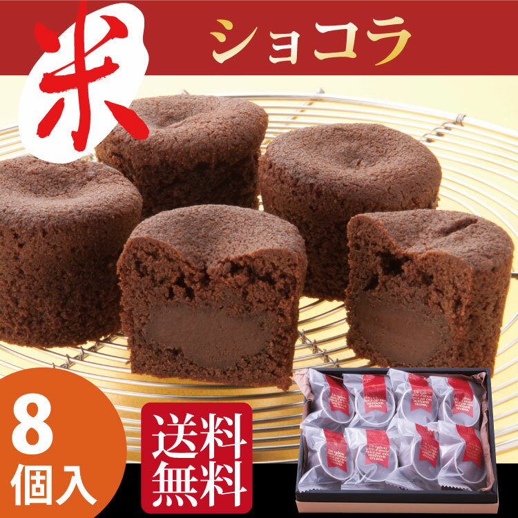 バレンタイン チョコ 2019 お年賀 ギフト お供え お菓子 送料無料 スイーツ ショコラ【あす楽対応】米ショコラ8入 お米 チョコレート 出産内祝い お礼 ご挨拶 内祝い お祝い 粗供養 お誕生日プレゼント メッセージカード チョコレート 洋菓子 グルテンフリー 香典返し