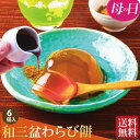 母の日 ギフト お供え お菓子 お誕生日 プレゼント 送料無料 和菓子 わらび餅 四十九日 粗供養 香典返し お供え物 お礼 和菓子 スイーツ 仏事 法要 法事...