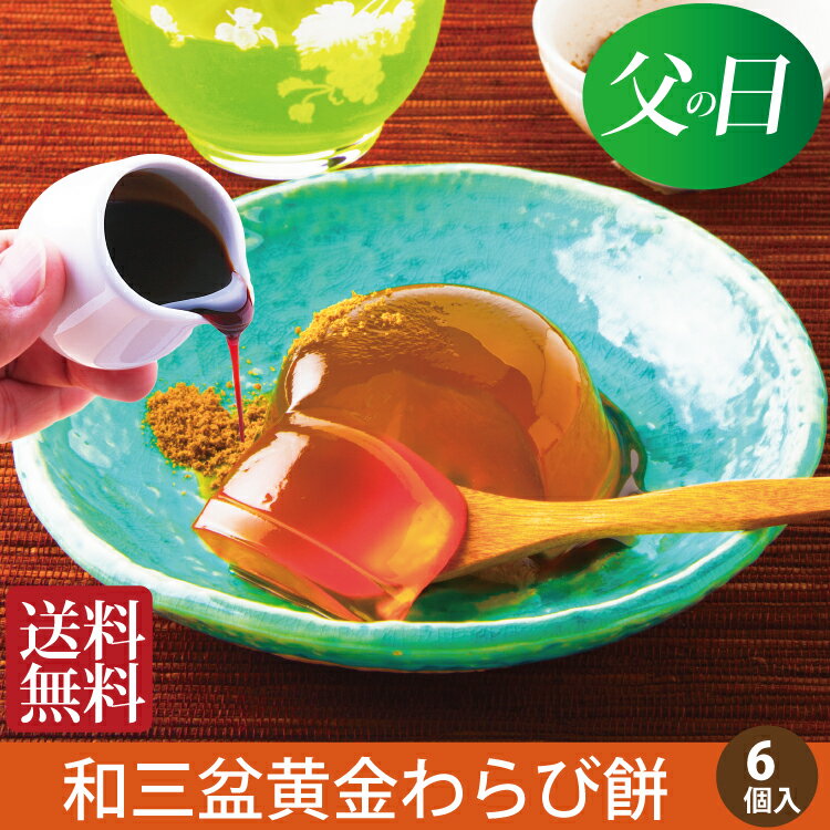 【選べる箱数（1～8箱）】ひととえ宇治茶わらび餅 抹茶とほうじ茶（1箱：6個入）(UWA-10)【送料込み価格】