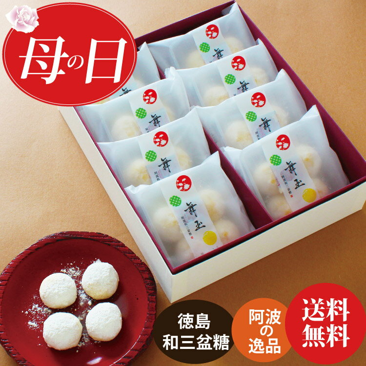 母の日 プレゼント お供え お菓子 ギフト 四十九日 粗供養 香典返し お供え物 送料無料 お誕生日 和菓子 阿波和三盆…