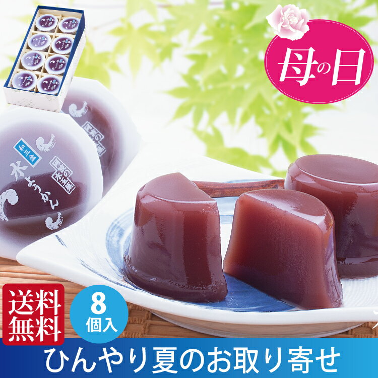 母の日 プレゼント ギフト 送料無料 御中元 お盆 初盆 お供え お菓子 お誕生日 和菓子 水羊羹  ...