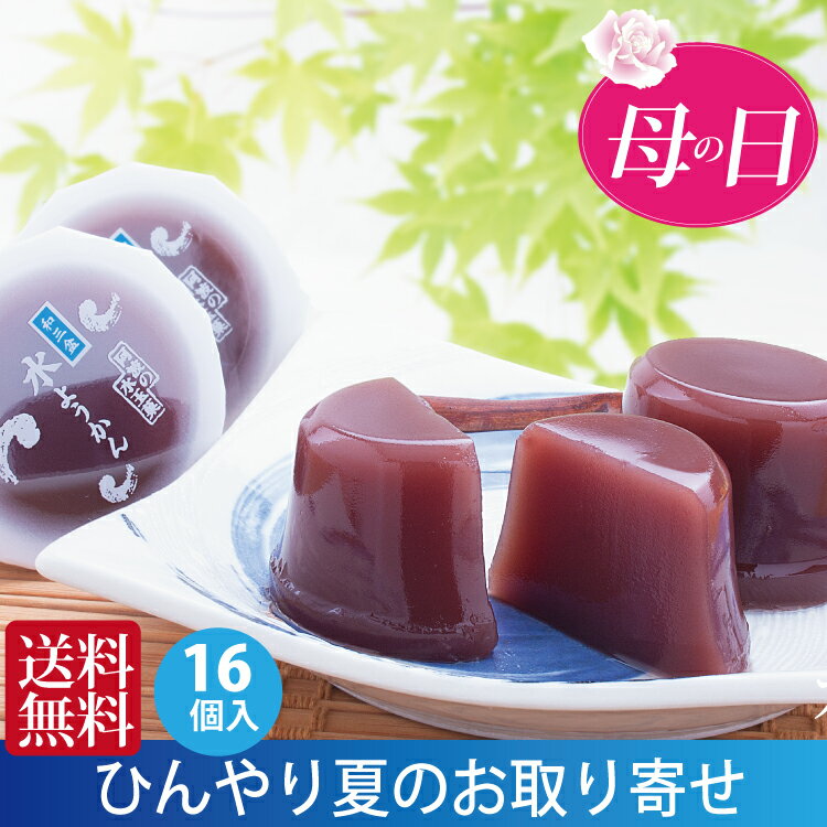 母の日 プレゼント ギフト 送料無料 御中元 お盆 初盆 お供え お菓子 お誕生日 水羊羹 水ようかん 残暑見舞い【あす楽対応】一周忌 冷やすと美味しい 和三盆糖 ランキング1位 16個箱入 和三盆糖 おもたせ お誕生日 内祝い 老舗 法事 粗供養