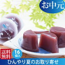お中元 夏ギフト お菓子 和菓子 お盆 お供え 初盆 送料無料 プレゼント 御中元 お誕生日 水羊羹 水ようかん 残暑見舞い【あす楽対応】一周忌 冷やすと美味しい 和三盆糖 ランキング1位 16個箱入 和三盆糖 おもたせ お誕生日 内祝い 老舗 法事 粗供養