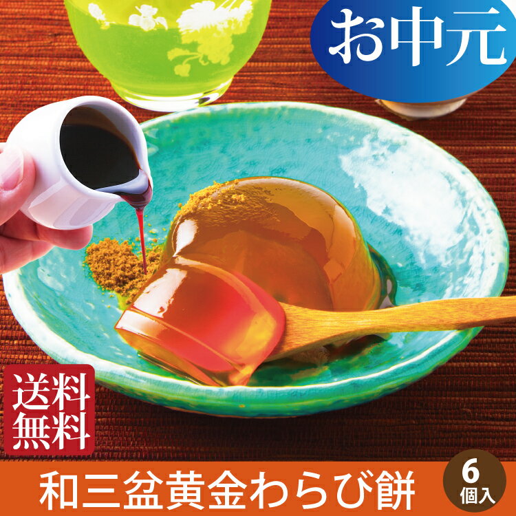 お中元 夏 ギフト お菓子 送料無料 御中元 和菓子 お盆 初盆 お供え お菓子 お誕生日 プレゼント わらひ餅 蕨餅 祖父 祖母【あす楽】一周忌 内祝い 仏事 法要 法事 黒五きなこ 波照間黒蜜 出産内祝い 内祝い 御礼 法事 香典返し 引き出物 和三盆わらび餅 49日