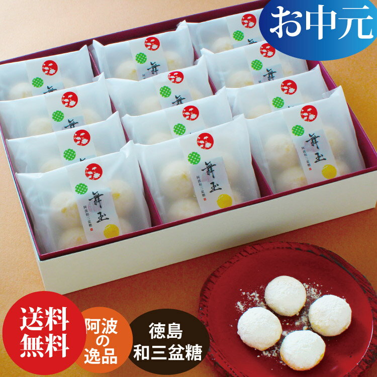 お中元 夏 ギフト お菓子 送料無料 御中元 お盆 初盆 お供え お菓子 お誕生日 プレゼント 和菓子 お供え物 阿波和三盆糖 舞玉 和三盆クッキー お返し ご挨拶 お礼 内祝い お祝い 粗供養 御礼 仏事 法要 法事 香典返し ご挨拶 引き出物 母 父 還暦祝い 古希 喜寿 米寿 49日