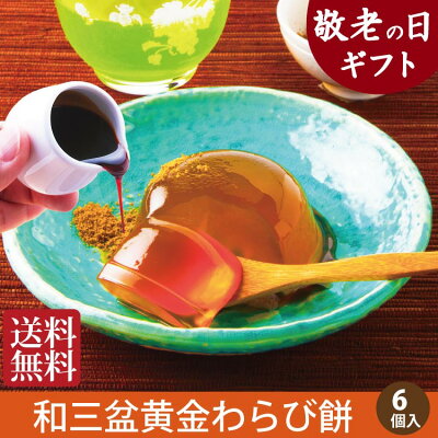 敬老の日 プレゼント 残暑見舞い お中元 ギフト わらび餅 送料無料 お供え お菓子 お誕生日 お供え物 お礼 個包装 和菓子 スイーツ【あす楽】仏事 法要 法事 一周忌 老舗 香典返し 内祝い お返...