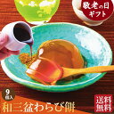 お供え お菓子 敬老の日 ギフト 和菓子 お誕生日 プレゼント 送料無料 四十九日 粗供養 香典返し お供え物 お誕生日 わらび餅 お礼 仏事 法要 法事 一周忌 老舗 内祝い お返し 出産内祝い ご挨拶 引き出物 母 父 お誕生日 還暦祝い 古希 喜寿 米寿 49日