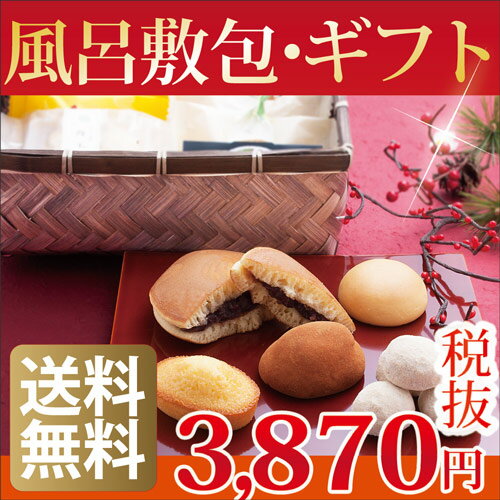 父の日 ギフト スーパーセール【送料無料】父の日 和菓子 風呂敷包 八菓選竹かご セット 創業60年...