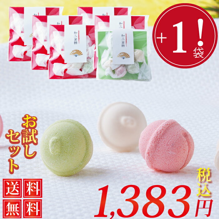 【お試しセット 送料無料】お返し お礼 結婚式 プチギフト にも 和三盆糖　干菓子　送料無料 和三盆糖の上質な甘み、かわいらしい「小さな鈴」の形をした和三盆糖です お茶菓子 内祝 お祝い お供え メール便