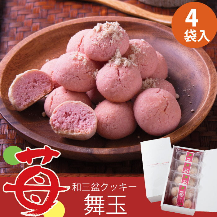 ホワイトデー 出産祝い 内祝い 名入れ 和三盆クッキー 苺舞玉 国産小麦 ほろほろクッキー 4袋箱入 プチギフト 退職 内祝い お返し お誕生日 ありがとう クッキー お供え 法事 粗供養 香典返し 入学祝い お返し【あす楽対応_関東】阿波和三盆糖 イチゴのサムネイル