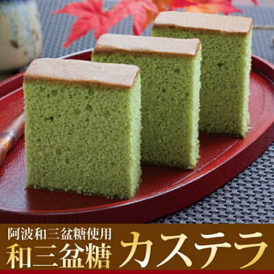 敬老の日 プレゼント ギフト お盆 初盆 お供え お菓子 お誕生日 送料無料 和菓子 【あす楽対応】【和三盆 カステラ】一周忌 宇治抹茶 和三盆糖 カステラ 創業60年の老舗 おもたせ 香典返し 内祝...