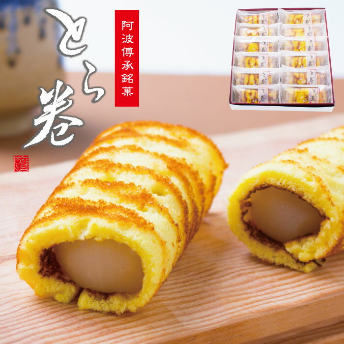 御中元 ギフト お誕生日プレゼント お供え 送料無料 お菓子 祖父 祖母 とら巻き 1つ1つ職人の手作り 白餡入り 徳島郷土菓子 和菓子【あす楽】お土産 一周忌 老舗 香典返し 内祝い お返し 出産内祝い ご挨拶 引き出物 菓子 母 父 お誕生日 還暦祝い 古希 喜寿 米寿