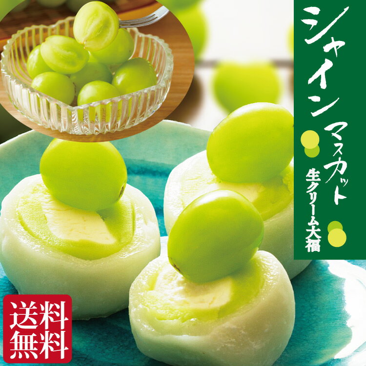 敬老の日 ギフト お誕生日プレゼント お礼 御礼 お供え お菓子 シャインマスカット クリーム大福 送料無料 スイーツ 祖父 祖母 父 母のサムネイル