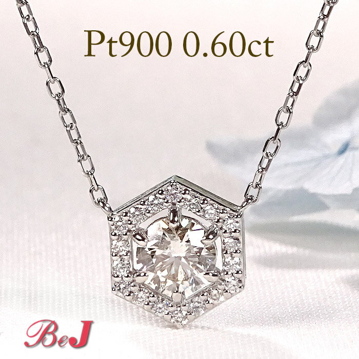 乐天商城 - Pt900【0.6ct】六角形モチーフ ダイヤモンド ネックレスプラチナネックレス ペンダント ダイヤモンドネックレス ダイアモンドネックレス ダイアネックレス ヘキサゴン 六角形ペンダント 人気 代引手数料無料 送料無料 品質保証書 4月誕生石 プレゼント シンプル 大粒