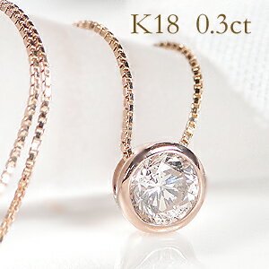 k18YG/WG/PG【0.30ct】一粒ダイヤモンド ネックレス人気 かわいい ネックレス ダイヤ ネックレス ペンダント 18金 フクリン留め 18k ホワイト イエロー ピンク 0.3カラット ジュエリー 送料無料 代引手数料無料 品質保証書 シンプル