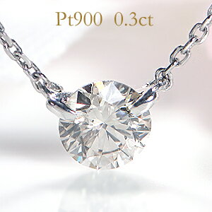 Pt900【0.30ct】一粒 ダイヤモンド ネックレスかわいい 人気 ネックレス ダイヤ ネックレス ダイヤ ペンダント プラチナ 0.3カラット ひと粒 二点留め 送料無料 代引手数料無料 品質保証書 ご褒美 贈り物 誕生日 記念