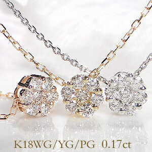 jewelry shop BeJ ネックレス K18WG/YG/PG【0.17ct】フラワーモチーフ ダイヤモンド ネックレスゴールド かわいい 人気 ネックレス ダイヤネックレス ダイヤモンドペンダント 18金 ネックレス 花 送料無料 代引手数料無料 品質保証書 ご褒美 贈り物 誕生日 記念 ハナジュエリー