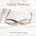Pt900/K18YG【0.1ct】インフィニティ ダイヤモンド ネックレスプラチナ 18金 K18 18K ゴールド ダイヤ ダイア ペンダント ダイヤネック...
