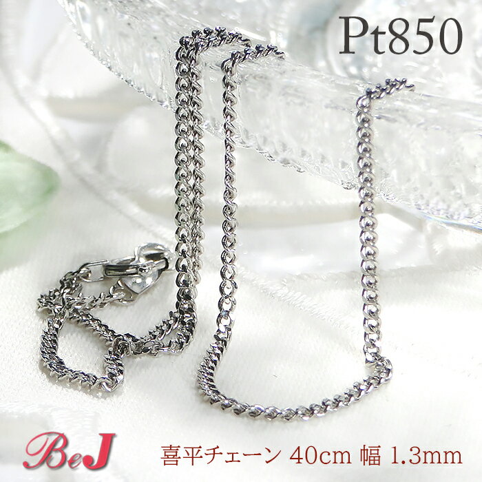 Rakuten - pt850 2面カット 喜平チェーンネックレス 1.3ミリプラチナネックレス 地金ネックレス キヘイチェーン きへいネックレス 鎖ネックレス 人気 ペンダントチェーン チェーンのみ 男女兼用 代引手数料無料 送料無料 品質保証書 プレゼント