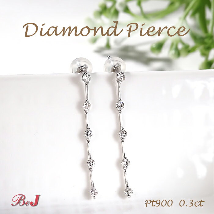 Pt900 【0.3ct】ダイヤモンド ピアスPT プラチナ プラチナ900 ダイヤモンドピアス ダイヤ ダイア ダイヤピアス プラチナピアス かわいい 人気 縦 揺れる 縦ライン 揺れるピアス 送料無料 代引手数料無料 品質保証書 ご褒美 贈り物 誕生日 記念 4月誕生石 上品 華やか