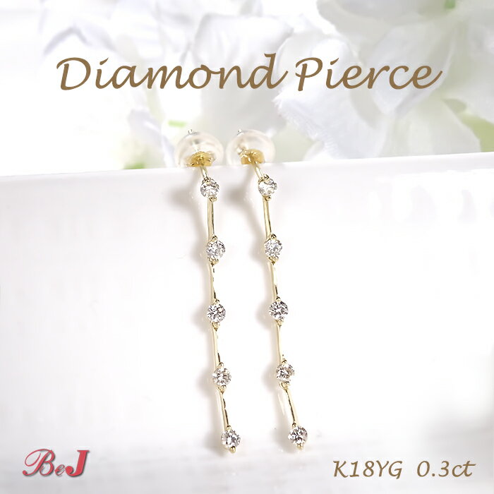 Rakuten - K18YG 【0.3ct】ダイヤモンド ピアスK18 18金 イエローゴールド ゴールド ダイヤモンドピアス ダイヤ ダイア ダイヤピアス かわいい 人気 縦 揺れる 縦ライン 揺れるピアス 送料無料 代引手数料無料 品質保証書 ご褒美 贈り物 誕生日 記念 4月誕生石 上品 華やか