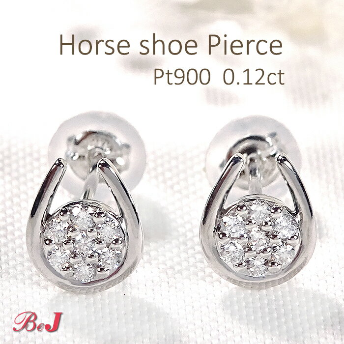 Pt900【0.12ct】ホースシュー ダイヤモンドピアス馬蹄ピアス かわいい 人気 ダイヤピアス PT プラチナピアス 送料無料 代引手数料無料 品質保証書 ご褒美 贈り物 誕生日 記念 お守り 4月誕生石 ダイアピアス ダイアモンドピアス ホースシューピアス