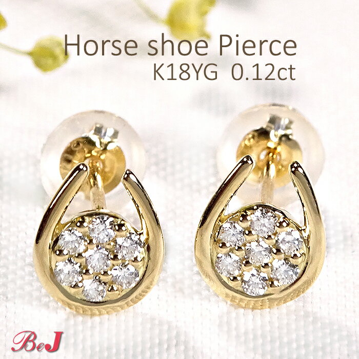 Rakuten - K18YG【0.12ct】ホースシュー ダイヤモンドピアス馬蹄ピアス かわいい 人気 ダイヤピアス ゴールドピアス イエローゴールドピアス 送料無料 代引手数料無料 品質保証書 ご褒美 贈り物 誕生日 記念 お守り 4月誕生石 ダイアピアス ダイアモンドピアス ホースシューピアス