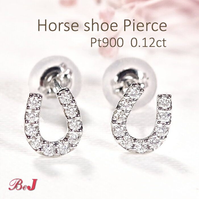 Pt900【0.12ct】ホースシュー ダイヤモンドピアス馬蹄ピアス かわいい 人気 ダイヤピアス PT プラチナピアス 送料無料 代引手数料無料 品質保証書 ご褒美 贈り物 誕生日 記念 お守り 4月誕生石 ダイアピアス ダイアモンドピアス ホースシューピアス