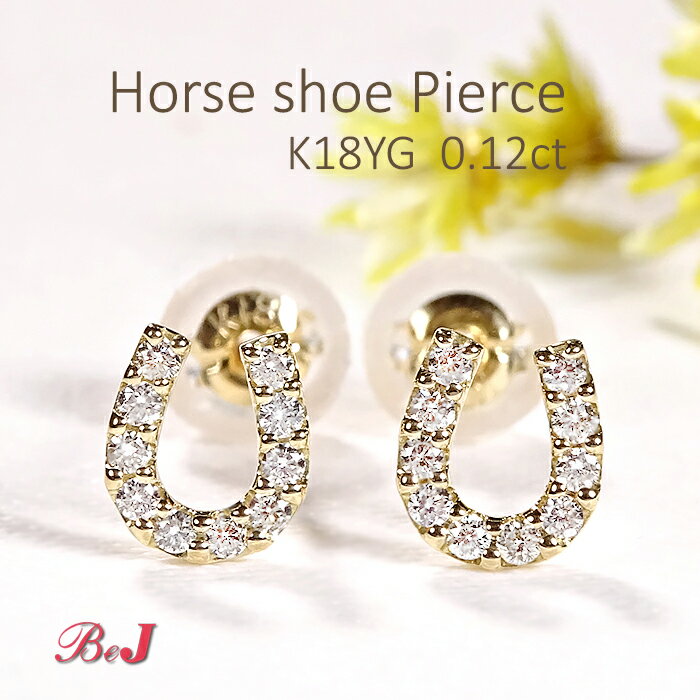 Rakuten - K18YG【0.12ct】ホースシュー ダイヤモンドピアス馬蹄ピアス かわいい 人気 ダイヤピアス k18 ゴールドピアス 送料無料 代引手数料無料 品質保証書 ご褒美 贈り物 誕生日 記念 お守り 4月誕生石 ダイアピアス ダイアモンドピアス ホースシューピアス