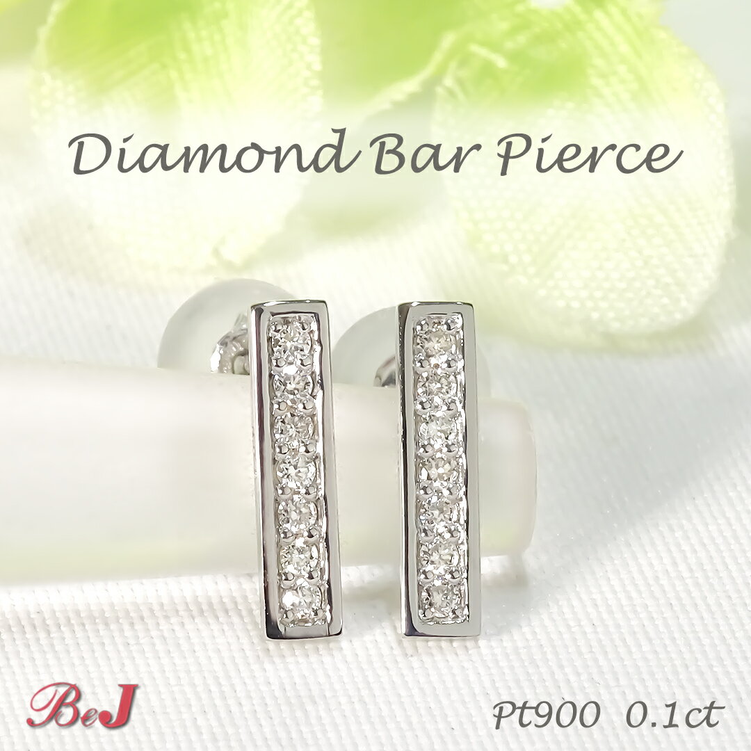Rakuten - Pt900【0.1ct】ダイヤモンド バー ピアスダイヤピアス かわいいピアス 人気 ダイヤモンドピアス PT プラチナ プラチナ900 プラチナピアス 送料無料 代引手数料無料 品質保証書 ご褒美 贈り物 誕生日 記念 4月誕生石 ダイアピアス ダイアモンドピアス スタッドピアス