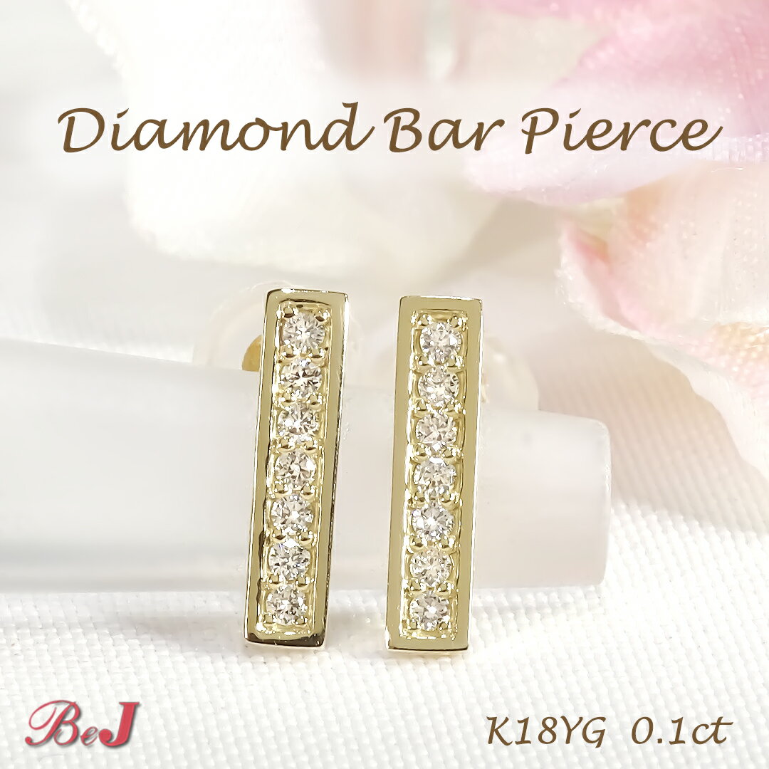 Rakuten - K18YG【0.1ct】ダイヤモンド バー ピアスダイヤピアス かわいいピアス 人気 ダイヤモンドピアス K18 18金 イエローゴールド ゴールドピアス 送料無料 代引手数料無料 品質保証書 ご褒美 贈り物 誕生日 記念 4月誕生石 ダイアピアス ダイアモンドピアス スタッドピアス