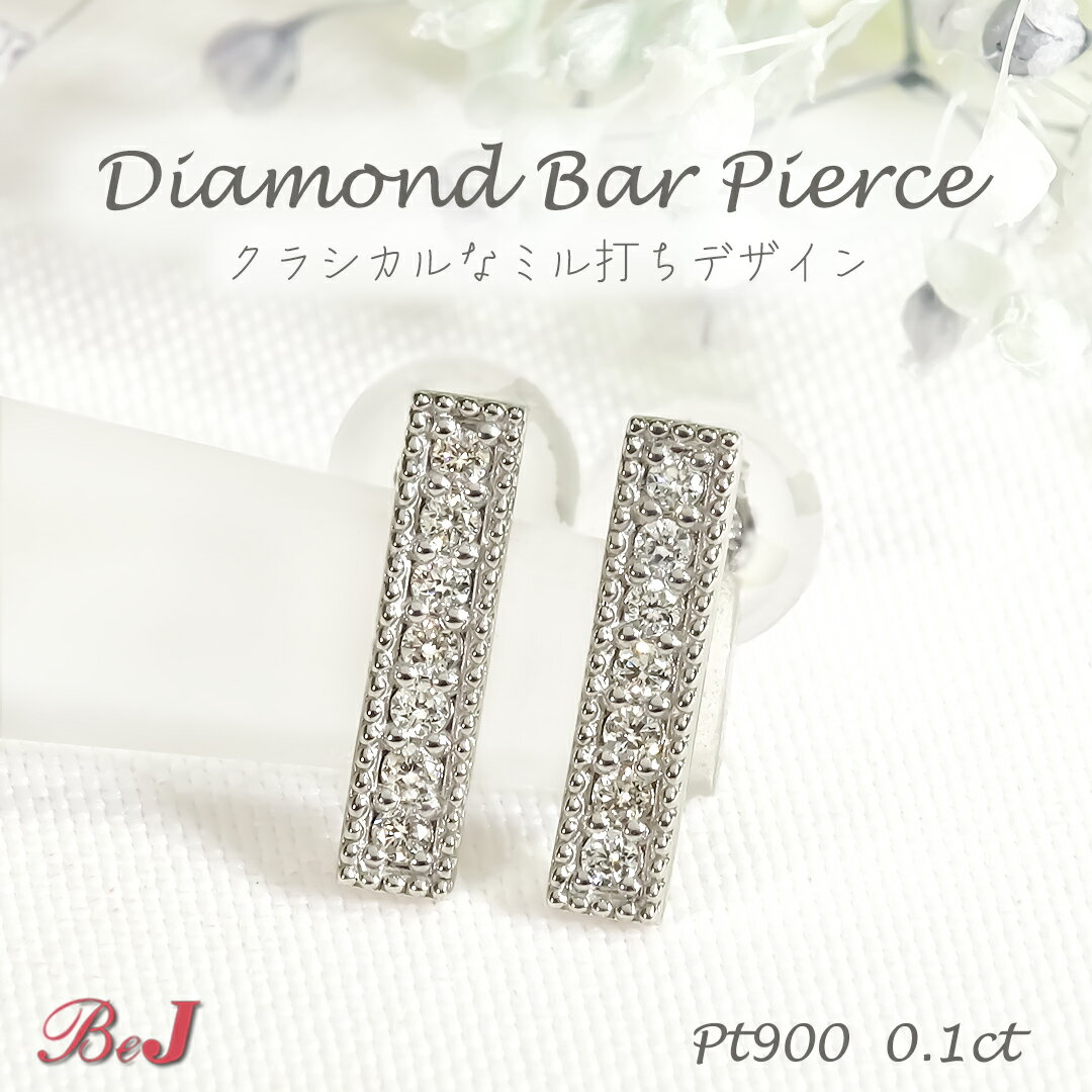 Rakuten - Pt900【0.1ct】ミル打ち ダイヤモンド バー ピアスダイヤピアス かわいいピアス 人気 ダイヤモンドピアス PT プラチナ プラチナ900 プラチナピアス 送料無料 代引手数料無料 品質保証書 ご褒美 贈り物 誕生日 4月誕生石 ダイアピアス ダイアモンドピアス スタッドピアス