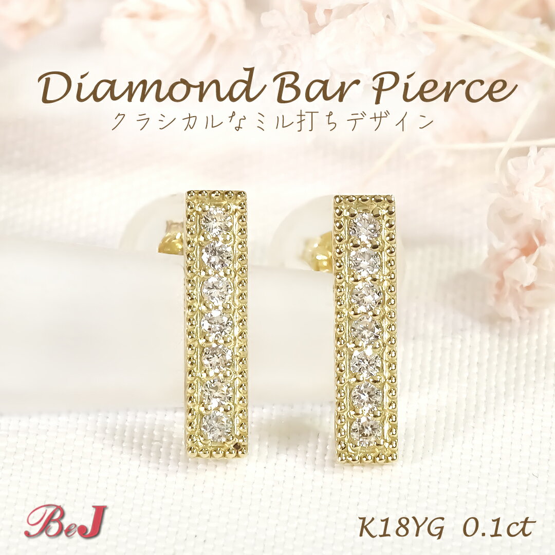 Rakuten - K18YG【0.1ct】ミル打ち ダイヤモンド バー ピアスダイヤピアス かわいいピアス 人気 ダイヤモンドピアス K18 18金 イエローゴールド ゴールドピアス 送料無料 代引手数料無料 品質保証書 ご褒美 贈り物 誕生日 記念 4月誕生石 ダイアピアス ダイアモンドピアス スタッド