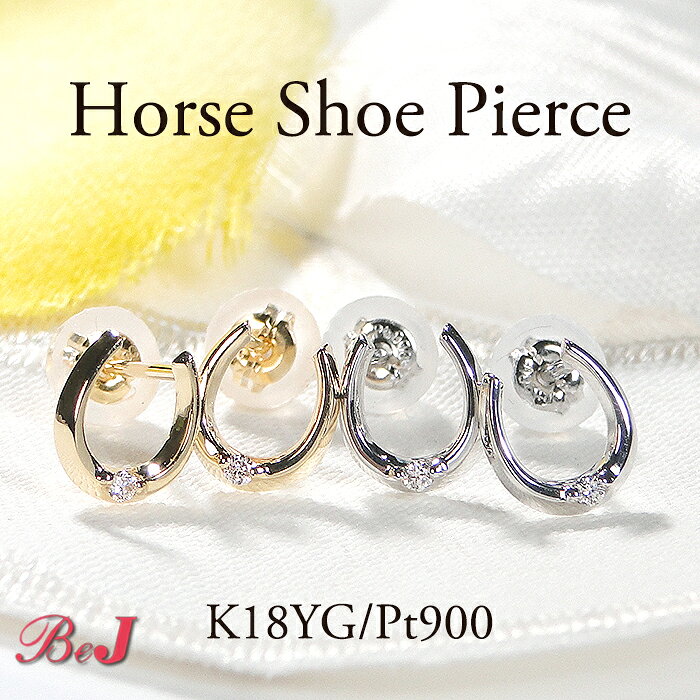 Pt900/K18YG【0.02ct】ホースシュー ダイヤモンド ピアス馬蹄ピアス かわいい 人気 ダイヤピアス PT プラチナ ゴールド K18 一粒ピアス イエローゴールド 送料無料 代引手数料無料 品質保証書 ご褒美 贈り物 誕生日 記念 お守り 4月誕生石 スタッド ダブルロックキャッチ