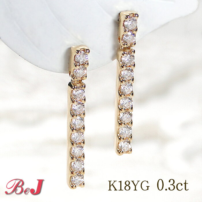 K18YG【0.30ct】ダイヤモンド ピアスラインピアス かわいい 人気 ダイヤピアス ゴールドピアス ストレート 0.30カラット 0.15カラット 18金 18k 縦 イエローゴールド 揺れる 縦ライン 揺れるピアス 送料無料 代引手数料無料 品質保証書 ご褒美 贈り物 誕生日 記念