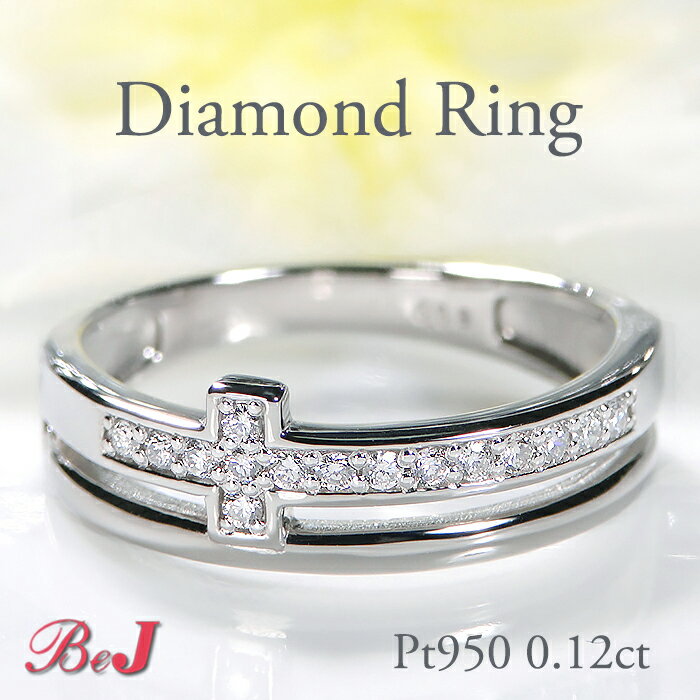 Rakuten - Pt950【0.12ct】クロスモチーフ ダイヤモンド リング送料無料 代引手数料無料 品質保証書 指輪 プラチナ Pt ダイヤリング ダイアリング 0.12カラット ダイヤモンドリング ダイヤ ダイアモンドリング 十字架 クロスモチーフ Tモチーフ 4月誕生石 人気 おしゃれ 可愛い