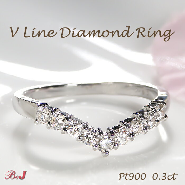 Pt900 【0.3ct】Vライン ダイヤモンド リング送料無料 代引手数料無料 品質保証書 刻印無料 レディース ジュエリー 指輪 リング プラチナ Pt ダ...