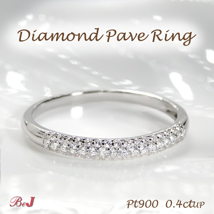 Rakuten - pt900 0.4ct パヴェ エタニティリング【大きめサイズ】綺麗 ダイヤ プラチナ パヴェリング 送料無料 代引手数料無料 品質保証書