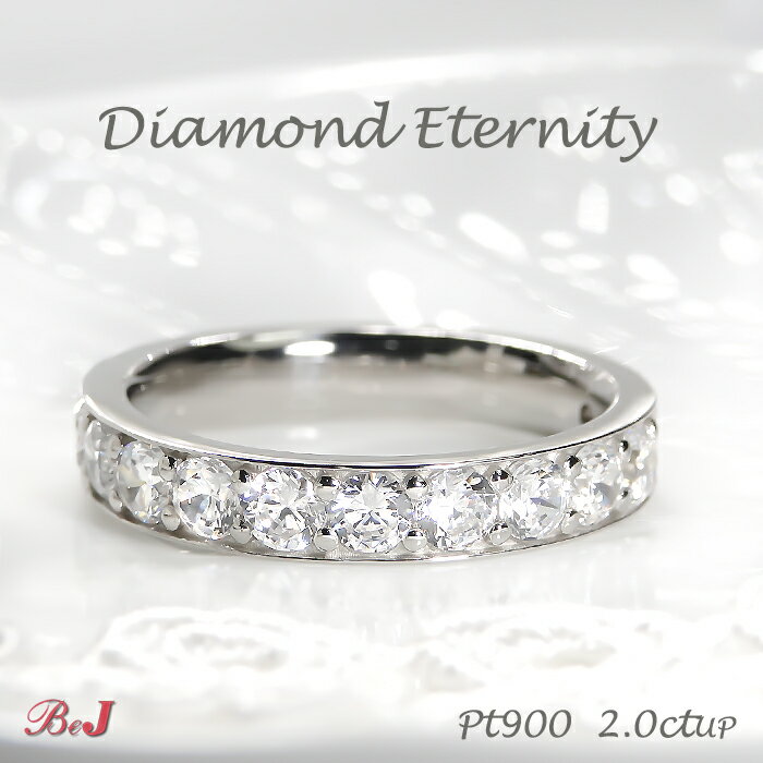 Rakuten - pt900 【2.0ct】ダイヤモンド エタニティリング【大きめサイズ】大きい エタニティ プラチナ ダイヤ 送料無料 代引手数料無料 品質保証書