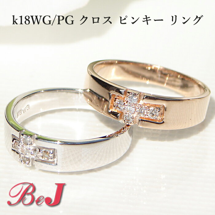 人気のちょっと幅のあるピンキーリング ☆存在感のあるダイヤモンドクロスのピンキー！地金は2種類k18WG/PG甘さを抑えたスタイリッシュなデザインで、どんなシーンにも艶を添えてくれます。デイリー使いで笑顔に逢えるジュエリーです。記念日や誕生...