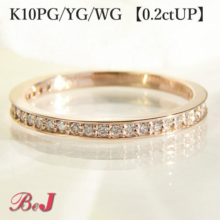 ピンキー対応 K10PG/YG/WG 【0.2ctUP】ダイヤモンド エタニティリング10金 人気 定番 可愛い フチあり シンプル 送料無料 代引手数料無料 ...