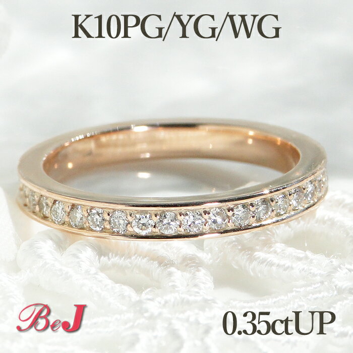 k10PG/YG/WG 【0.35ctUP】フチあり ダイヤモンド フルエタニティリング指輪 ゴールド 10金 ダイヤモンド フルエタ 送料無料 代引手数料無料 品質保証書 レディース ジュエリー オシャレ 重ねづけ おすすめ