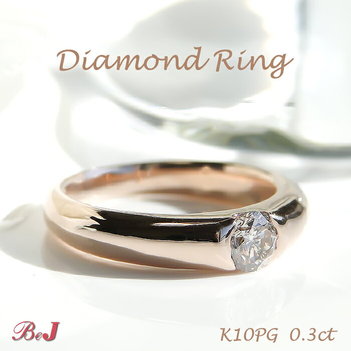 Pink Gold - k10PG 【0.3ct】ハニーブラウンダイヤ リング送料無料 代引手数料無料 品質保証書 K10 10金 ピンクゴールド ピンク ゴールド ブラウンダイヤ ダイヤ ダイヤモンド 指輪 レディース ジュエリー ひと粒 一粒 4月 誕生石 大粒 プレゼント ギフト