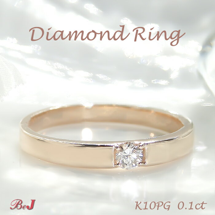 K10PG/YG/WG 【0.1ct】一粒ダイヤモンドリング ゴールド 10金 イエロー ピンク ホワイト 送料無料 代引手数料無料 品質保証書