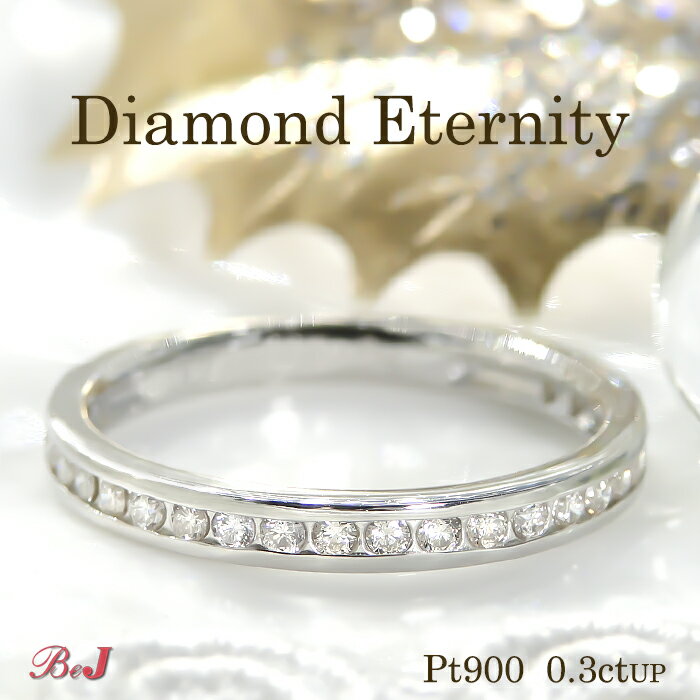 Rakuten - pt900【0.3ct】ダイヤエタニティリング プラチナ エタニティ リング 送料無料 代引手数料無料　品質保証書