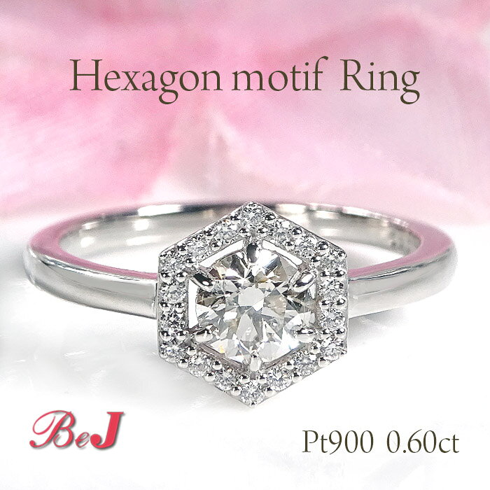 Rakuten - Pt900【0.60ct】六角形モチーフ ダイヤモンド リングプラチナリング 指輪 ダイヤモンドリング ダイアモンドリング ダイアリング ダイヤ ヘキサゴン 六角形リング 人気 代引手数料無料 送料無料 品質保証書 4月誕生石 プレゼント シンプル 大粒 華やか 存在感 おしゃれ